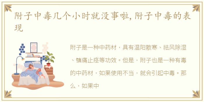 附子中毒几个小时就没事啦,附子中毒的表现