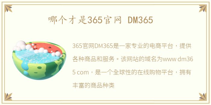 哪个才是365官网 DM365