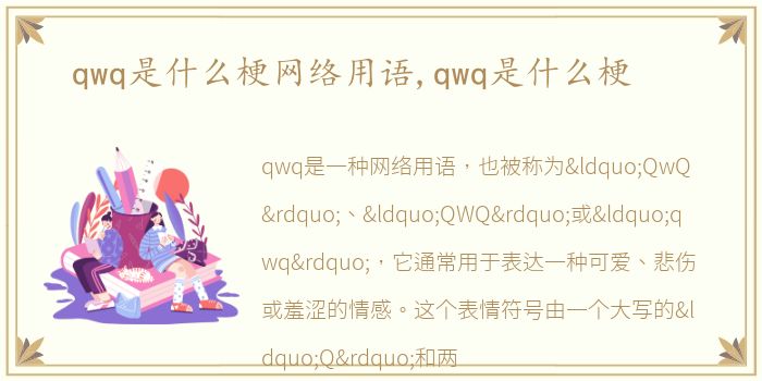 qwq是什么梗网络用语,qwq是什么梗
