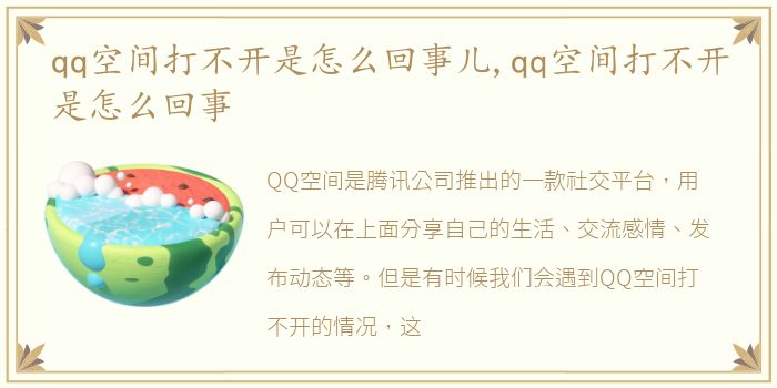 qq空间打不开是怎么回事儿,qq空间打不开是怎么回事