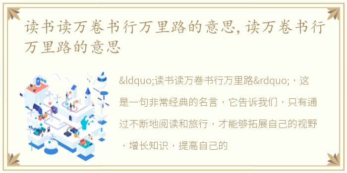 读书读万卷书行万里路的意思,读万卷书行万里路的意思