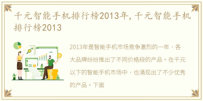 千元智能手机排行榜2013年,千元智能手机排行榜2013