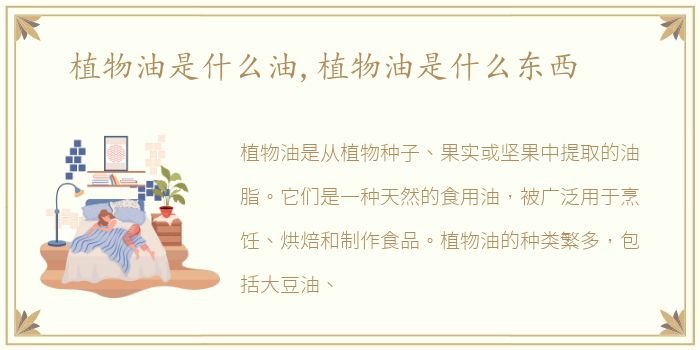 植物油是什么油,植物油是什么东西