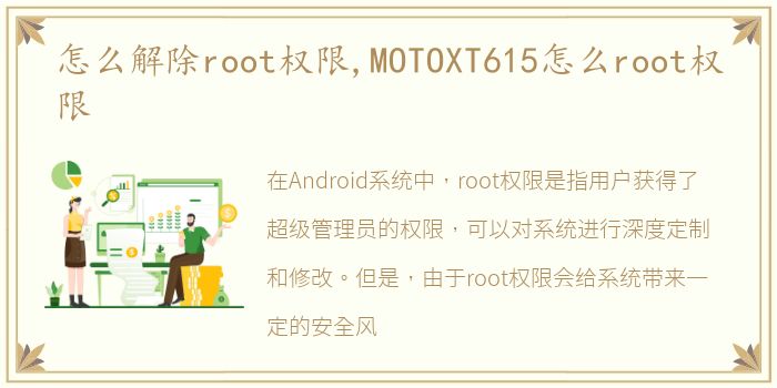 怎么解除root权限,MOTOXT615怎么root权限