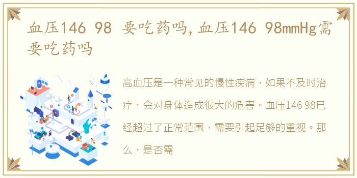 血压146 98 要吃药吗,血压146 98mmHg需要吃药吗