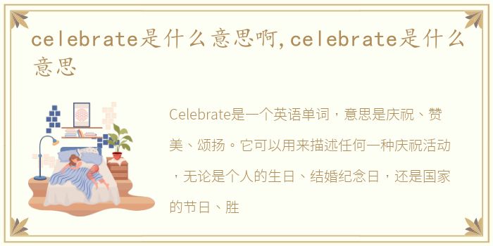 celebrate是什么意思啊,celebrate是什么意思