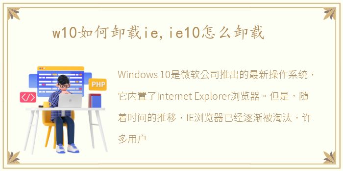 w10如何卸载ie,ie10怎么卸载