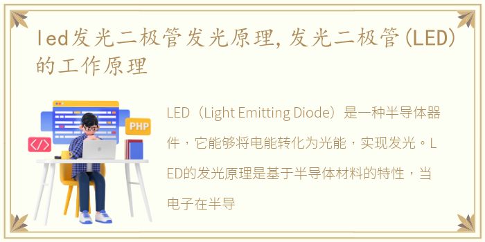 led发光二极管发光原理,发光二极管(LED)的工作原理