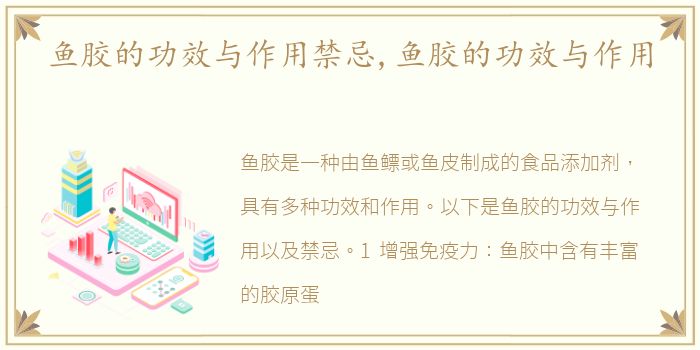 鱼胶的功效与作用禁忌,鱼胶的功效与作用