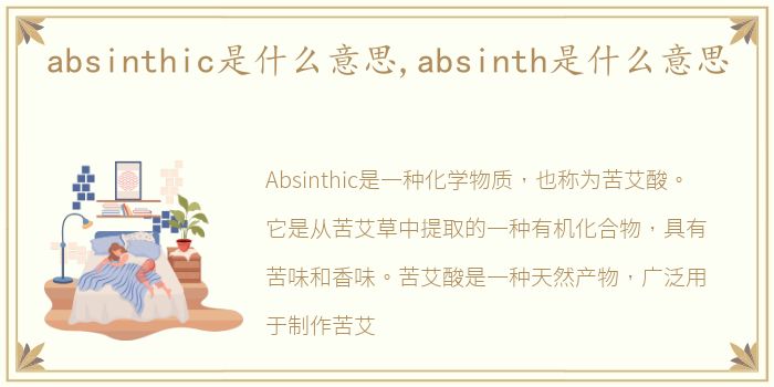 absinthic是什么意思,absinth是什么意思