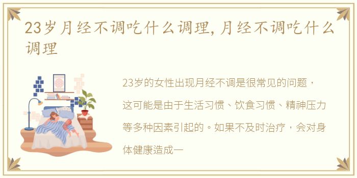 23岁月经不调吃什么调理,月经不调吃什么调理