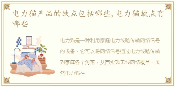电力猫产品的缺点包括哪些,电力猫缺点有哪些
