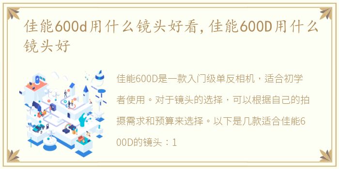 佳能600d用什么镜头好看,佳能600D用什么镜头好