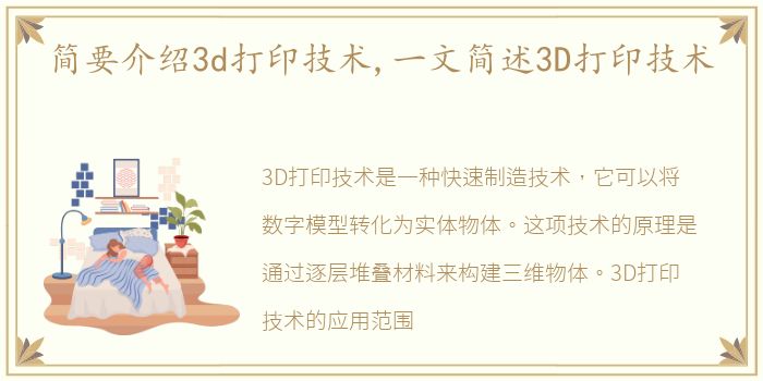 简要介绍3d打印技术,一文简述3D打印技术