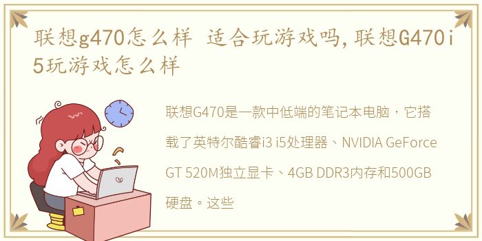 联想g470怎么样 适合玩游戏吗,联想G470i5玩游戏怎么样