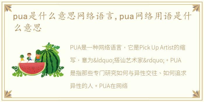 pua是什么意思网络语言,pua网络用语是什么意思