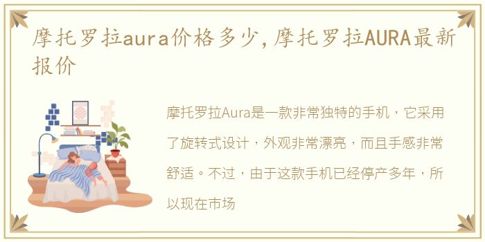 摩托罗拉aura价格多少,摩托罗拉AURA最新报价