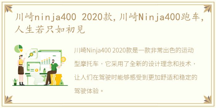 川崎ninja400 2020款,川崎Ninja400跑车,人生若只如初见