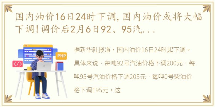 国内油价16日24时下调,国内油价或将大幅下调!调价后2月6日92、95汽油今日价格