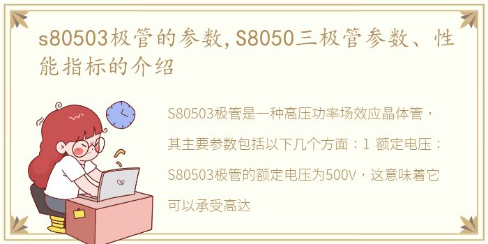 s80503极管的参数,S8050三极管参数、性能指标的介绍