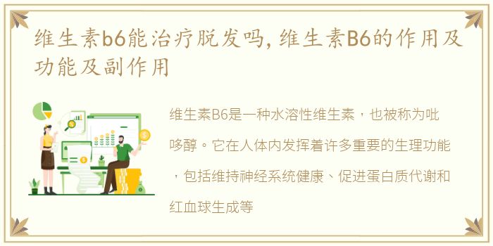 维生素b6能治疗脱发吗,维生素B6的作用及功能及副作用