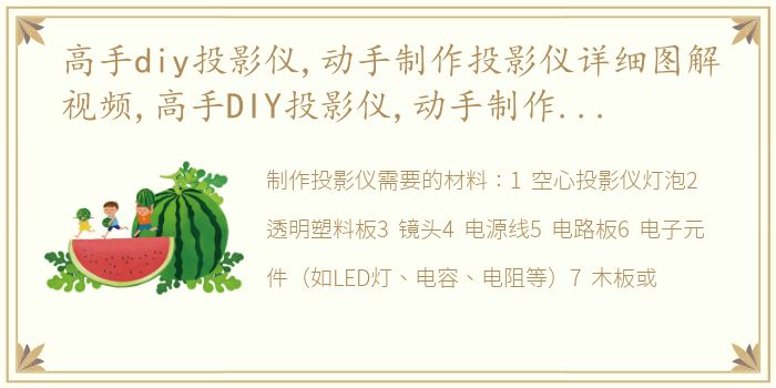 高手diy投影仪,动手制作投影仪详细图解视频,高手DIY投影仪,动手制作投影仪详细图解