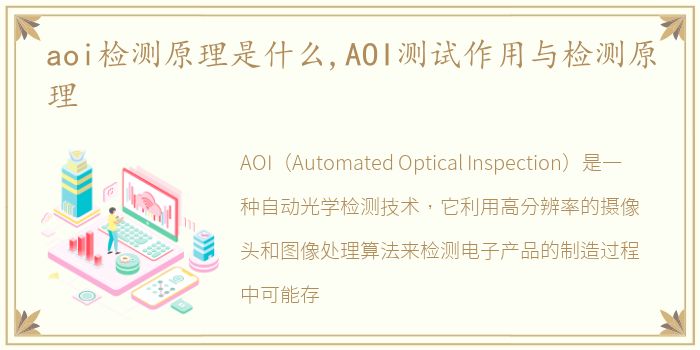 aoi检测原理是什么,AOI测试作用与检测原理