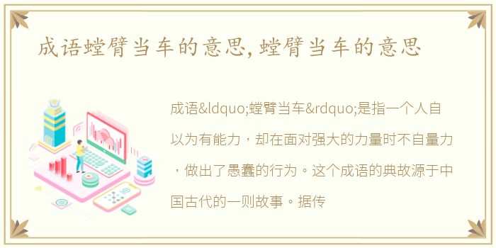 成语螳臂当车的意思,螳臂当车的意思