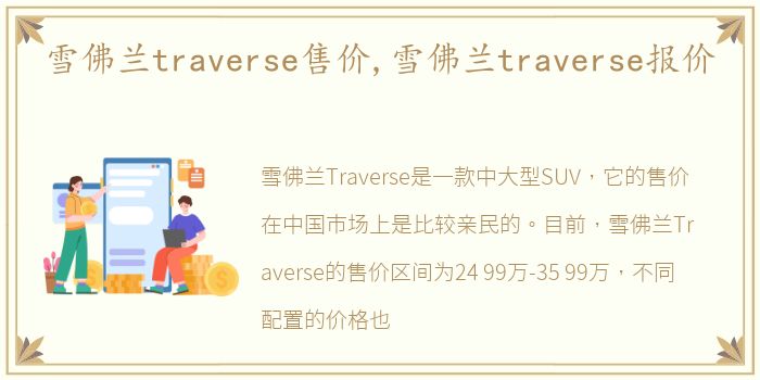 雪佛兰traverse售价,雪佛兰traverse报价