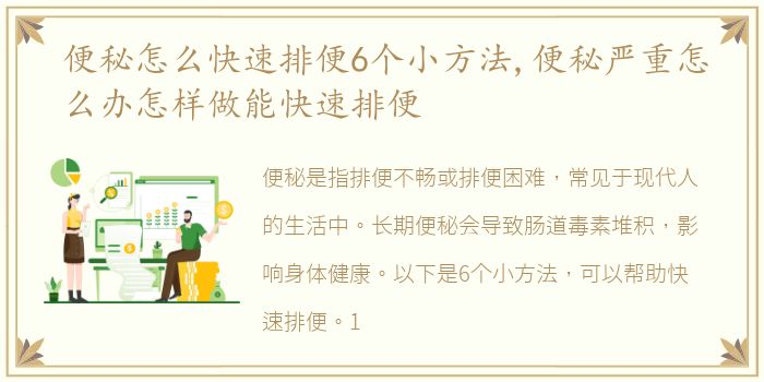 便秘怎么快速排便6个小方法,便秘严重怎么办怎样做能快速排便