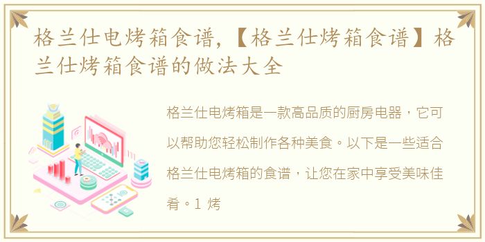 格兰仕电烤箱食谱,【格兰仕烤箱食谱】格兰仕烤箱食谱的做法大全