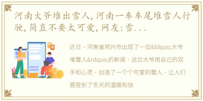 河南大爷堆出雪人,河南一车车尾堆雪人行驶,简直不要太可爱,网友:雪人界的天