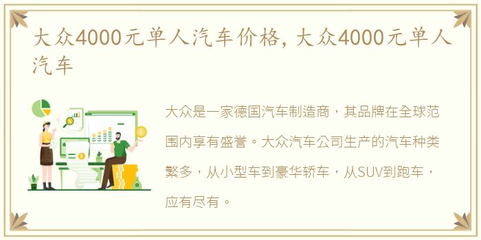 大众4000元单人汽车价格,大众4000元单人汽车