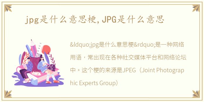 jpg是什么意思梗,JPG是什么意思