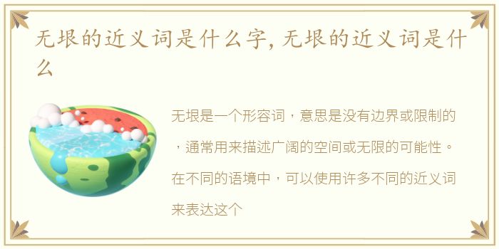无垠的近义词是什么字,无垠的近义词是什么