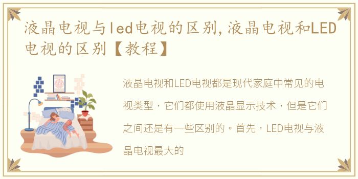 液晶电视与led电视的区别,液晶电视和LED电视的区别【教程】