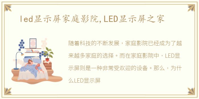 led显示屏家庭影院,LED显示屏之家