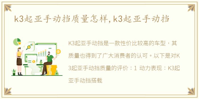 k3起亚手动挡质量怎样,k3起亚手动挡