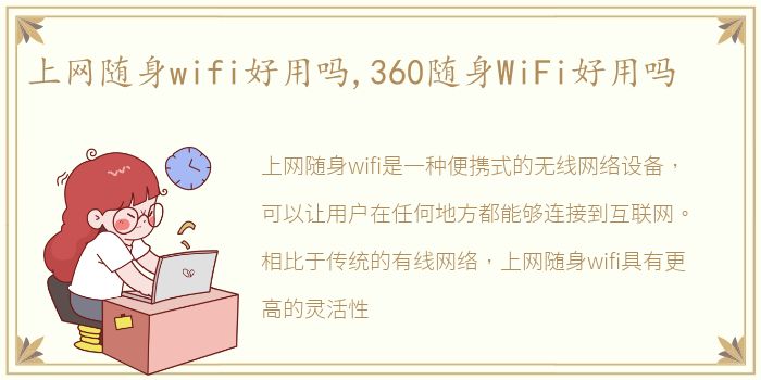 上网随身wifi好用吗,360随身WiFi好用吗