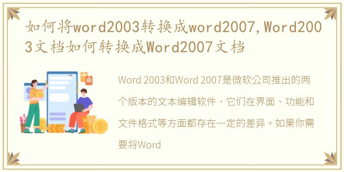 如何将word2003转换成word2007,Word2003文档如何转换成Word2007文档