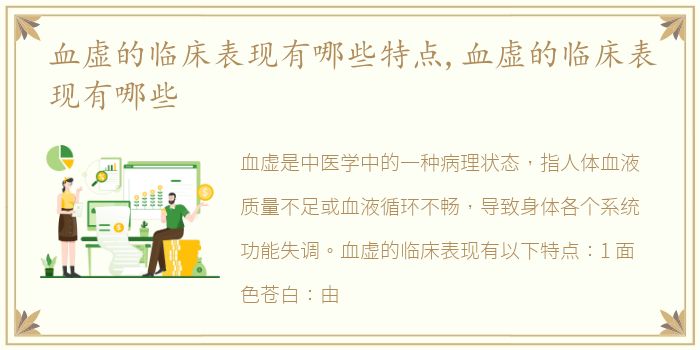 血虚的临床表现有哪些特点,血虚的临床表现有哪些
