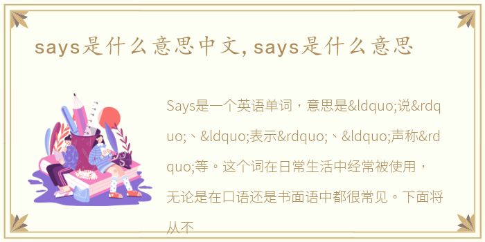 says是什么意思中文,says是什么意思