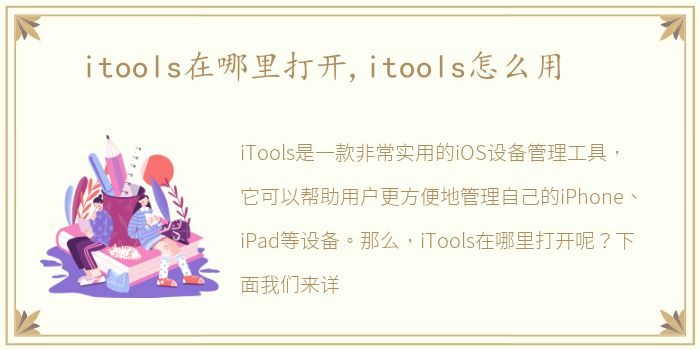 itools在哪里打开,itools怎么用