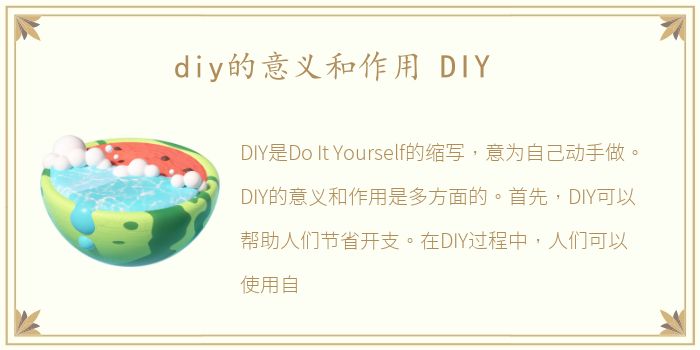 diy的意义和作用 DIY