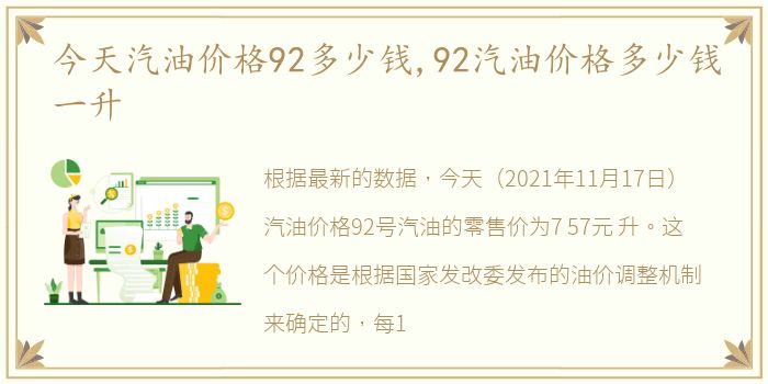 今天汽油价格92多少钱,92汽油价格多少钱一升