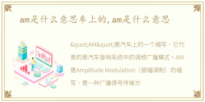 am是什么意思车上的,am是什么意思