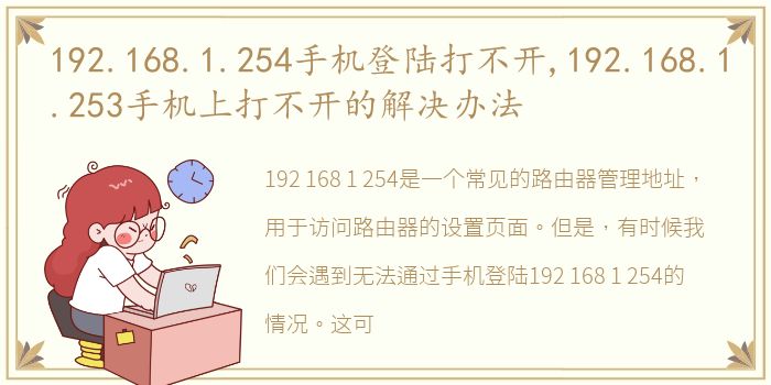 192.168.1.254手机登陆打不开,192.168.1.253手机上打不开的解决办法