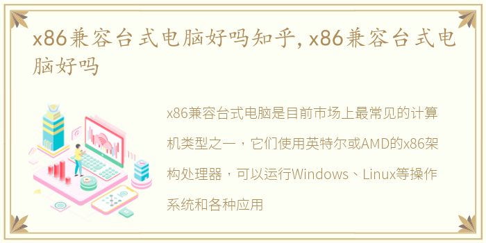 x86兼容台式电脑好吗知乎,x86兼容台式电脑好吗