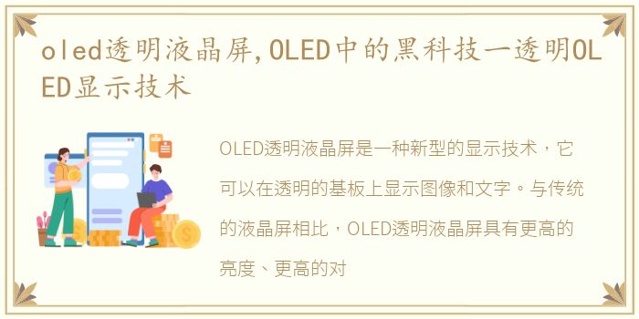 oled透明液晶屏,OLED中的黑科技一透明OLED显示技术