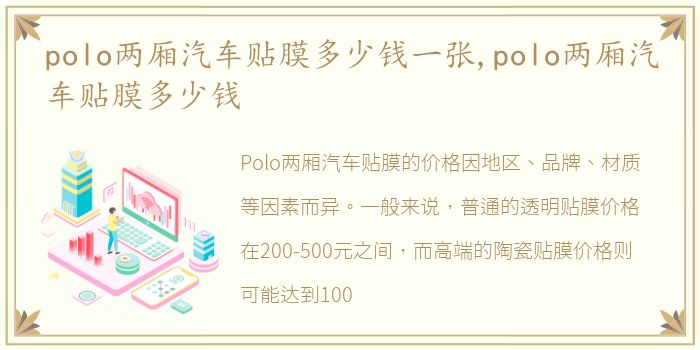 polo两厢汽车贴膜多少钱一张,polo两厢汽车贴膜多少钱